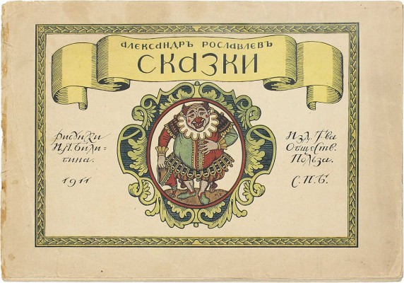 Рославлев А. Сказки / Рис. И.Я. Билибина. СПб.: Изд. т-ва «Общественная польза», 1911.